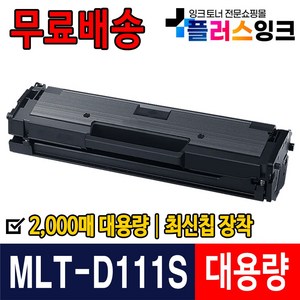 플러스잉크 삼성 MLT-D111S SL-M2027 M2024 M2074F SL-M2077F M2078F M2029 호환 토너, MLT-D111S 정품 2배용량 2000매 호환토너, 1개