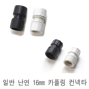 일반 CD관 난연관 16mm 전선관 파이프 콘넥타 콘넥터 카플링 커플링, 난연 커플링 흰색, 1개