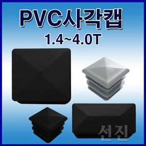 선진툴스 마개형PVC사각파이프캡 사각파이프캡 PVC사각캡 파이프캡 각속 1.4~4T