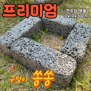 [레드조경] 현무암100x100x300 벽돌 디딤석 화강석 담장석 메주석 몽돌 자연석 경계석 화단만들기 전원주택꾸미기 정원석 마당꾸미기 테라스꾸미기 옥상조경 판석 현무암 벽돌, 20개, 20개