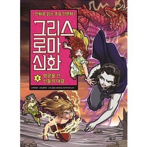 그리스 로마 신화. 8: 영광을 건 신들의 전쟁 [개정판]