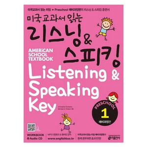 미국교과서 읽는 리스닝&스피킹 Preschool. 1: 예비과정편:Workbook+Audio CD, PRESCHOOL 1, 키출판사