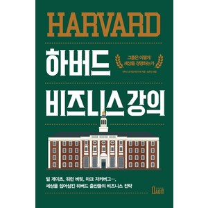 하버드 비즈니스 강의:그들은 어떻게 세상을 경영하는가?, 북아지트, 하버드 공개 강의 연구회