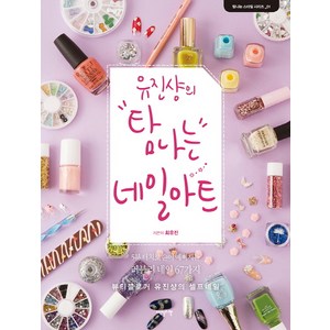 유진샹의 탐나는 네일아트:5분터치로손이예뻐지는러블리네일67가지  뷰티블로거유진샹의셀프네일, 이덴슬리벨, 최유진