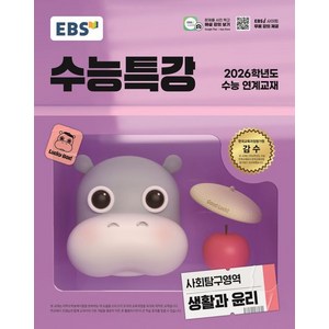 EBS 수능특강 생활과 윤리 (2026 수능), 1개