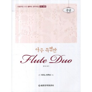 아주 특별한플루트 듀오(중급), 세광음악출판사, 편집부 저