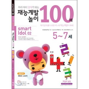 우리 아이 영재가 되는 재능계발놀이 100제 : 5~7세, 씨실과날실, 스마트아이돌 시리즈