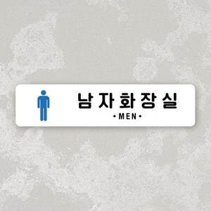 루리앤메리 잠깐 사인보드 144 남자화장실 가로 안내판