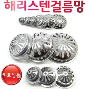 Ystools 해리 걸름망 스텐걸름망 거름망 하수구 옥상 배수, 해리걸름망125, 1개