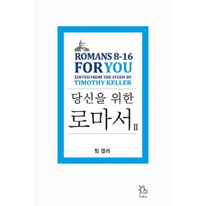 당신을 위한 로마서 2:Romans 8-16 For You, 두란노서원