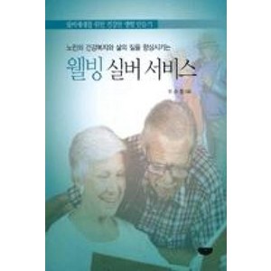 노인의 건강복지와 삶의질을 향상시키는웰빙 실버 서비스:실버세대를 위한 건강한 생활 만들기, 글누림, 이수정 저