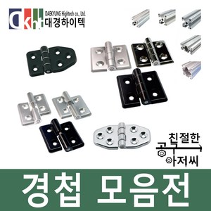 경첩 알루미늄경첩 프로파일경첩 힌지 프로파일용 다용도, 선택2번)30X60경첩, 크롬(CR)-유광, 1개