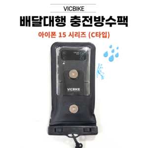 VICBIKE 아이폰 15 16시리즈 방수팩 배달대행 방수케이스 오토바이 자석거치대 C타입 케이블 충전