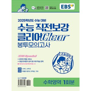 선물+2025 EBS 수능 직전보강 클리어 봉투모의고사 수학영역, 고등학생