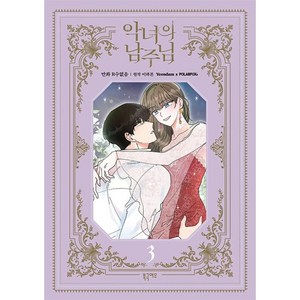 악녀의 남주님 3, 3권, 북극여우