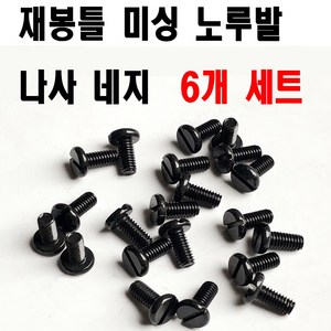 당일발송 최신형 A-126 공업용미싱 침판 노루발 네지 나사 블랙 ( 6개 세트 ) 공업용노루발 미싱부자재 미싱용품 미싱부속, 1개