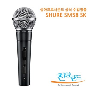 슈어 SHURE 마이크, SM58SK(스위치O)