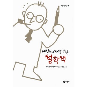 세상에서 가장 쉬운 철학책 양장본, 비룡소, 우에무라 미츠오 지음