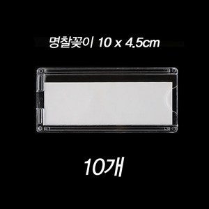 제이앤씨 아크릴 명찰꽂이 10개묶음 이름표 사물함 락커룸 케이스, 명찰꽂이-10x4.5cm, 10개