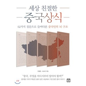 세상 친절한 중국상식:62가지 질문으로 들여다본 중국인의 뇌 구조, 미래의창, 이벌찬오로라