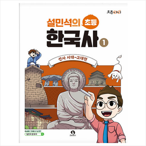 설민석의 초등 한국사, 단꿈아이, 1권