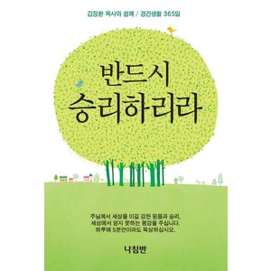 반드시 승리하리라:김장환 목사와 함께 경건생활 365일, 나침반