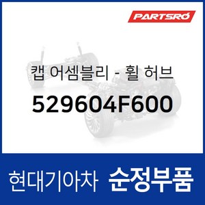 현대모비스 순정 휠캡 허브캡 프론트 (529604F600) 포터 2/2 일렉트릭 전기차, 1개