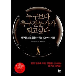 누구보다 축구전문가가 되고싶다:축구를 보는 힘을 키우는 100가지 시선, 브레인스토어, 시미즈 히데토