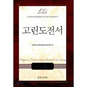 고린도전서:한국장로교총회창립 100주년기념 표준주석, 한국장로교출판사, 대한예수교장로회총회교육자원부 편