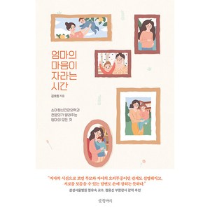 엄마의 마음이 자라는 시간:소아정신건강의학과 전문의가 알려주는 엄마의 모든 것, 김효원, 글항아리