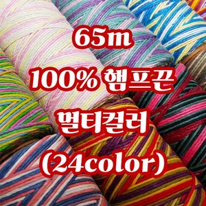 세기텍스타일 1.0mm 65m 100%햄프끈 멀티컬러 마끈 매듭공예 팔찌실 마크라메재료 (24colo), Paty, 1개