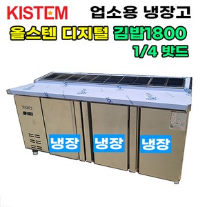 올스텐 디지털 1800 뒷줄김밥테이블냉장고 KIS-PDB18R-4 프로모델 업소용냉장고