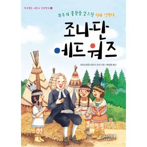 조나단 에드워즈:부흥의 불꽃을 일으킨 천재 신학자, 프리셉트