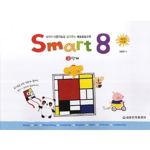 스마트 에이트(Smart 8) 3:8가지 다중지능을 길러주는 예술융합교육, 세광음악출판사