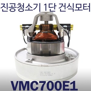 진공청소기모터 청소기모타 VMC700E1 VMC-700 1단건식