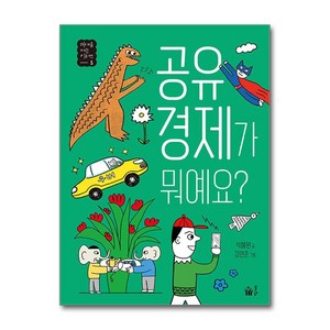 공유 경제가 뭐예요