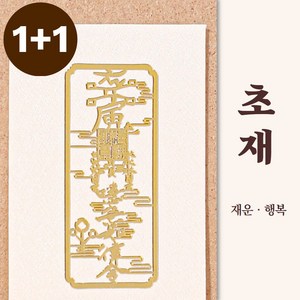 [1+1] 행운 부적 스티커 소원성취 재물운 사업운 애정운 핸드폰부적, 1개, [1+1] 초재(재물운)