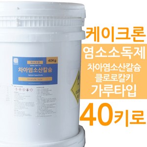 차아염소산칼슘 케이크론 40키로 염소소독제 가루타입 클로로칼키 Granule, 1개, 40kg