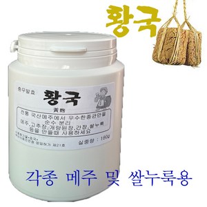 황국 황곡 메주균 쌀누룩용 황국 각종 메주 만들때 필수품 실중량 180g, 1개