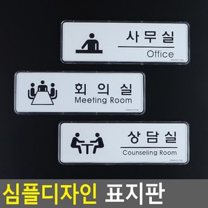 골든트리 심플디자인 사무실 회의실 상담실 아크릴 케이스 표지판 안내판, 상담실(Counseling Room)