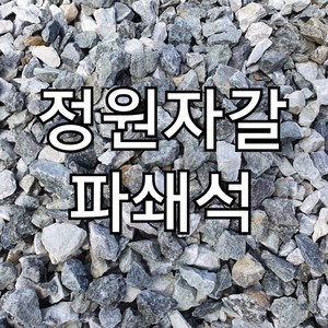 파쇄석 18kg 전원주택 농막 카페 식당 캠핑장 주차장 자갈 국내산 25mm이하 프리미엄 파쇄석 골재, 4개