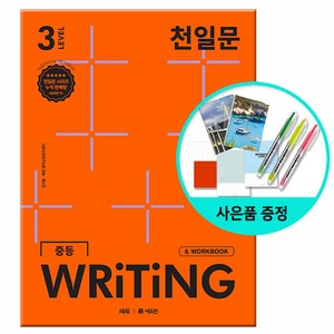 [사은품] 천일문 중등 WRITING LEVEL 3 - 영작 집중 훈련으로 서술형 완벽 대비 /쎄듀 중학교 라이팅, 영어영역