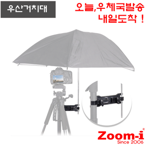 Zoom-i DSLR 카메라 우천삼각대 우산거치대 삼각대홀더 삼각대우산거치대, 1개