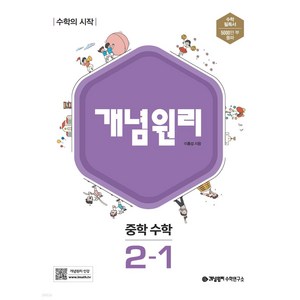 개념원리 중학 수학 2-1(2024), 중등 2-1