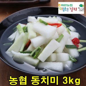 화원농협 동치미 3kg 이맑은김치, 1개