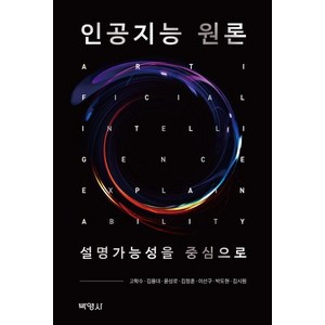 인공지능 원론:설명가능성을 중심으로, 박영사, 고학수김용대윤성로김정훈이선구박도현김시원