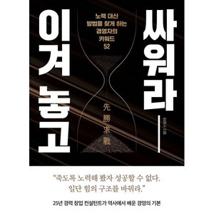 [좋은생각]이겨 놓고 싸워라 : 노력 대신 방법을 찾게 하는 경영자의 키워드 52, 임영서, 좋은생각