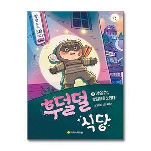 [아르볼]후덜덜 식당 2 : 강심장 후덜덜을 노리다!, 아르볼, 강효미