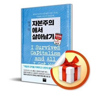 자본주의에서 살아남기 (이엔제이 전용 사 은 품 증 정)