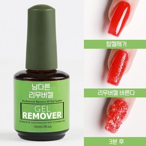 젤 네일 쏙 오프 셀프 네일 제거 남다른 매직 리무버젤, 15ml, 1개